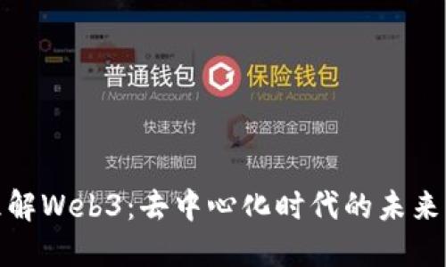 深入理解Web3：去中心化时代的未来与机遇