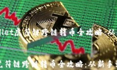     tpwallet虎符链跨链转币全攻略：从新