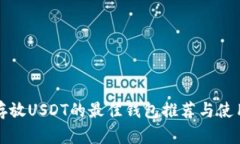 安全存放USDT的最佳钱包推荐与使用指