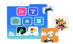 Web3软件升级攻略：轻松掌握区块链新