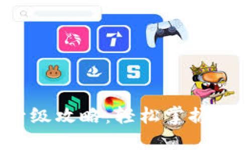 Web3软件升级攻略：轻松掌握区块链新趋势