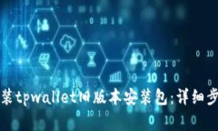 如何下载和安装tpwallet旧版本安装包：详细步骤与