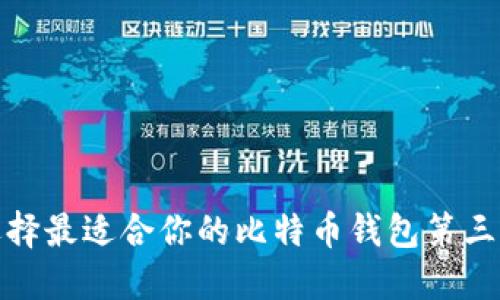 如何选择最适合你的比特币钱包第三方服务