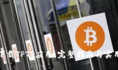 如何下载TPTP应用：完整指南与实用技巧