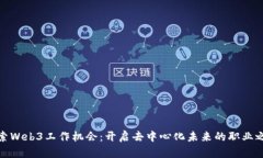 探索Web3工作机会：开启去中心化未来