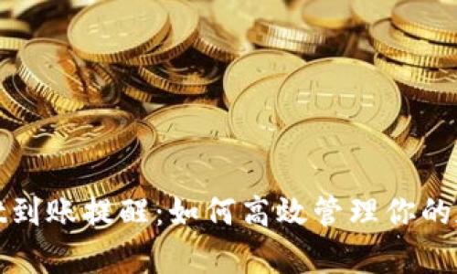 tpwallet到账提醒：如何高效管理你的数字资产