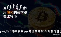 tpwallet到账提醒：如何高效管理你的数
