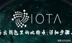 如何安全导出钱包里的比特币：详细步