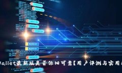 TPWallet最新版是否依旧可靠？用户评测与实用指南