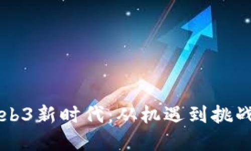 香港推动Web3新时代：从机遇到挑战的全景探索