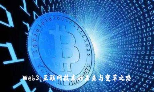 Web3：互联网技术的未来与变革之路