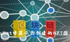 如何在TPWallet中显示你创建的NFT图片？详尽指南