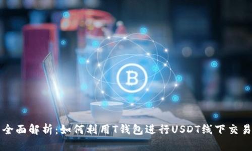 全面解析：如何利用T钱包进行USDT线下交易