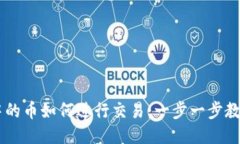 TPWallet中的币如何进行交易：一步一步