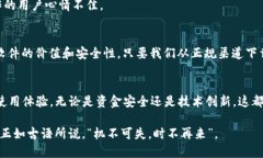   tpwallet下载安全性解析：为何提示有