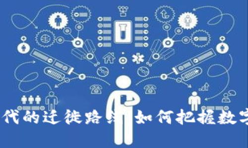探寻Web3时代的迁徙路线：如何把握数字经济新机遇