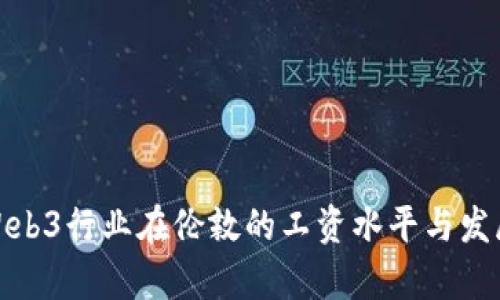 探索Web3行业在伦敦的工资水平与发展前景