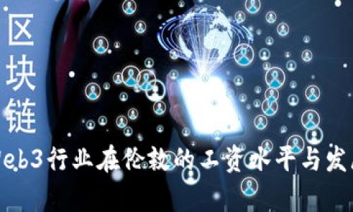 探索Web3行业在伦敦的工资水平与发展前景