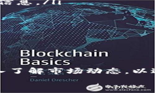 biliao比特派钱包卖币是真的吗？全面解析与用户指南/biliao  
比特派钱包, 卖币, 加密货币, 数字资产/guanjianci  

引言  
在数字货币的浪潮中，比特派钱包作为一个多功能的加密货币钱包，越来越受到用户的关注。许多人在使用过程中会问：“比特派钱包卖币是真的吗？”这是一个非常重要的问题，因为现今市场上涉及加密货币的诈骗行为时有发生，用户必须谨慎对待。  

什么是比特派钱包？  
比特派钱包是一款支持多种数字资产存储和交易的电子钱包。它不仅可以安全地存储用户的加密货币，还提供了便捷的买卖功能。根据用户的反馈和市场评价，比特派钱包具备良好的用户体验和安全性，适合各类投资者。  

比特派钱包卖币的真实性  
关于比特派钱包是否真的能卖币，这个问题需要从几个方面来分析：  
ul  
    listrong官方渠道/strong：比特派钱包的官方渠道明确说明该钱包具备交易功能，用户可以通过适用的平台进行币的买卖。/li  
    listrong用户体验/strong：许多用户反馈在比特派钱包内成功进行了加密货币的买入和卖出，这在一定程度上验证了其功能的真实性。/li  
    listrong安全性/strong：比特派钱包在安全性方面采取了一系列措施，例如多重身份验证（2FA）、私钥加密存储等，确保用户的资产安全。从这个角度来看，钱包的交易功能是值得信赖的。/li  
/ul  

比特派钱包的特点  
在了解比特派钱包的卖币功能之前，我们先来看看它具备的一些特点：  
ul  
    listrong多币种支持/strong：支持比特币、以太坊和其他多种主流数字资产，用户可以在一个平台上管理多种资产。/li  
    listrong用户友好的界面/strong：操作简单明了，即使是对数字货币不太了解的用户，也能快速上手。/li  
    listrong低交易手续费/strong：相比于某些交易所，比特派钱包的交易手续费更低，提高了用户的盈利空间。/li  
/ul  

如何在比特派钱包上卖币？  
在使用比特派钱包进行币卖出时，用户需要遵循以下步骤：  
ol  
    listrong下载和注册/strong：首先，需要在官方网站或应用商店下载比特派钱包，并进行注册。注册过程中要注意设置强密码并开启双重验证。/li  
    listrong充值资产/strong：注册完成后，用户需要向钱包充值数字资产。可以通过其他钱包转账或者购买方式进行充值。/li  
    listrong选择卖币功能/strong：在钱包首页，用户可以找到“卖币”选项，点击进入并选择要出售的币种。/li  
    listrong确认交易信息/strong：输入要出售的数量，确认交易金额，系统会显示手续费等信息，用户需仔细核对。/li  
    listrong完成交易/strong：确认无误后，提交交易请求，系统处理后即完成交易。/li  
/ol  

比特派钱包的用户案例  
让我们通过几个用户的真实案例来说明比特派钱包卖币的具体操作与成效。  
小李是一位刚刚入门的加密货币投资者，他在了解了比特派钱包的功能后，决定尝试一下。他购买了比特币并通过比特派钱包进行了持有，几个月后，随着市场行情上涨，小李决定卖出一部分比特币。他按照上述步骤，将比特币卖出并成功到账，赚取了可观的利润。小李由此觉得，选择比特派钱包是个明智的决定。  

还有小张，他在比特派钱包上交易以太坊，起初对这种数字货币并没有太多信心。但在朋友的推荐下，他也尝试进行了投资。在某个时期，他通过比特派钱包的卖币功能，成功卖出了他所有的以太坊，获得了可可观的回报。小张笑着说：“不试试你永远不知道。”  

如何提高卖币成功率？  
尽管比特派钱包提供了便利的卖币功能，但用户在实际交易中还是需要掌握一些技巧，以提高交易的成功率：  
ul  
    listrong了解市场行情/strong：投资前要对当前市场情况有所了解，“一日之计在于晨”，在市场低迷时适时入场。/li  
    listrong设定合理的止损点/strong：交易过程中要设定止损点，避免因市场波动带来的损失。/li  
    listrong观察交易手续费/strong：时刻关注交易手续费，选择在手续费较低的时段进行交易能提高获利空间。/li  
/ul  

常见问题及解答  
为了让用户更加了解比特派钱包，我们整理了几个常见问题及其解答：  
ul  
    listrong比特派钱包是否安全？/strong  
    答：比特派钱包采用了多重身份验证、私钥离线存储等多种安全保障措施，一般情况下是安全的，但用户仍需定期检查账户安全，不要随意分享信息。/li  
    listrong怎样联系客服？/strong  
    答：用户可通过比特派钱包的客服邮箱或官方社交媒体平台进行沟通，支持多种语言。/li  
    listrong能否找回被盗币？/strong  
    答：一旦发生盗币事件，找回的可能性较小，用户需保持警惕，谨防钓鱼网站和诈骗。/li  
/ul  

总结  
综上所述，比特派钱包确实具备卖币的功能，并且根据用户反馈，操作过程简单快捷。然而，用户在使用过程中需保持警觉，定期检查账户安全，并深入了解市场动态，以达到更好的投资效果。正如中国古话所说，“未雨绸缪”，准备越充分，成功的几率越大。  
希望每位投资者都能在加密货币的海洋中，乘风破浪，扬帆远航，切莫因小失大，做到“鱼与熊掌不可兼得”。