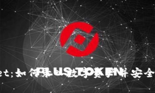 探索TP Wallet：如何录入数字资产并安全管理您的财富