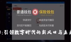 Web3：引领数字时代的新风口与未来展
