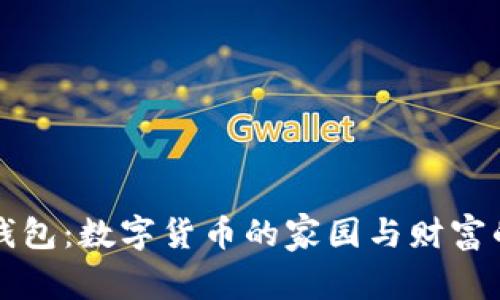 比特币钱包：数字货币的家园与财富的守护者