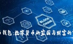 比特币钱包：数字货币的家园与财富的