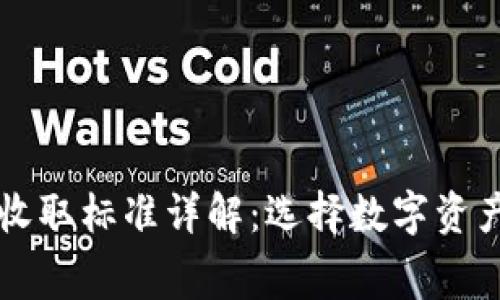 TPWallet矿工费收取标准详解：选择数字资产管理的明智之路