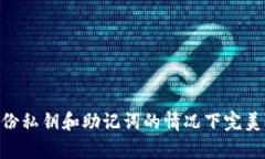 如何在没有备份私钥和助记词的情况下完美恢复