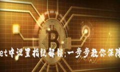 如何在TPWallet中设置指纹解锁：一步步教你保障数