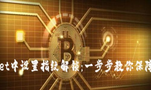 如何在TPWallet中设置指纹解锁：一步步教你保障数字资产安全
