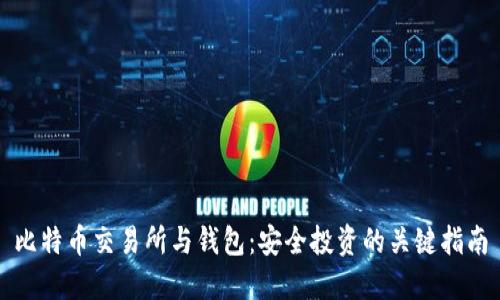 比特币交易所与钱包：安全投资的关键指南