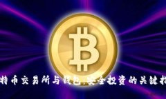 比特币交易所与钱包：安全投资的关键