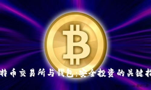 比特币交易所与钱包：安全投资的关键指南