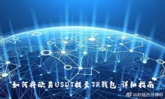 如何将欧易USDT提至TP钱包：详细指南