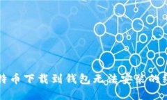 解决比特币下载到钱包无法安装的终极