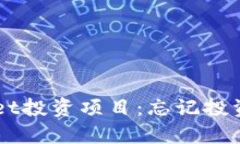 如何找回TPWallet投资项目：忘记投资的