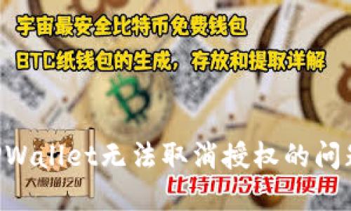 如何解决TPWallet无法取消授权的问题：详细指南