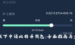 如何在线下申请比特币钱包：全面指南