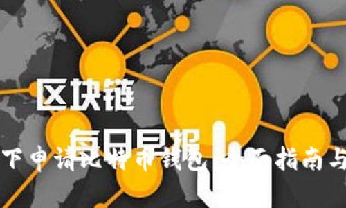 如何在线下申请比特币钱包：全面指南与步骤解析