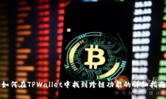 如何在TPWallet中找到跨链功能的详细指