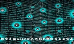 探索美国Web3企业的创新之路与未来发