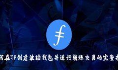 如何在TP创建波场钱包并进行转账交易
