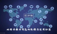 比特币提币钱包的选择与使用秘籍