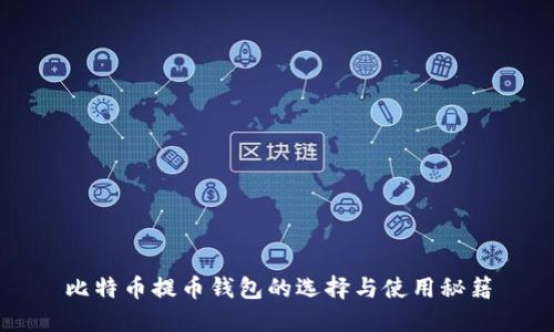 比特币提币钱包的选择与使用秘籍