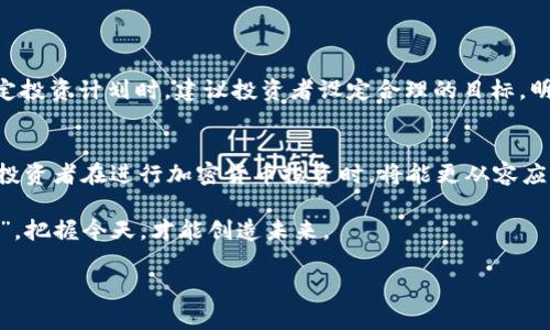   tpwallet价格与交易所价格：了解加密钱包中的价值波动 / 

 guanjianci tpwallet, 加密钱包, 加密货币, 交易所价格 /guanjianci 

引言：加密投资的新时代
随着数字货币的普及，加密钱包的使用已经成为众多投资者日常生活的一部分。tpwallet作为一款备受青睐的加密钱包，它的价格波动受到了投资者的广泛关注。在了解tpwallet的价格之前，恋人们不妨先来看看加密货币市场的整体情况、交易所价格的变化，及其对钱包价值的影响。

tpwallet简介
tpwallet是一款支持多种加密货币的数字钱包，用户可以安全地存储、发送和接收各类数字资产。它不仅支持主流的币种，还兼容许多小众币种，受到投资者的青睐。这款钱包的设计简约，操作直观，尤其适合新手用户。加上它强大的保护机制，让用户在管理自己的资产时能够高枕无忧。

加密货币市场的动态与价格波动
加密货币市场变化莫测，价格波动常常让投资者感到心潮澎湃。就像老话说的“风水轮流转”，币市中只有那些紧跟潮流的人才能抓住机会。不同的加密货币在交易所中的售价是不断变化的，这不仅与市场的供需关系有关，还受多种经济和技术因素的影响。

交易所价格的影响因素
交易所价格受多种因素的影响，包括但不限于市场消息、政策变化、技术升级和用户需求等。比如说，如果某个币种突然被主流交易所上架，市场上对该币的需求可能会迅速提高，从而推高其价格。
另外，市场上出现负面新闻或者某种政策影响，也可能导致币值的下跌。在这个瞬息万变的市场中，投资者必须保持灵敏的触觉，及时把握信息，才能在价格波动中寻找到最佳投资时机。

tpwallet价格与交易所价格的关系
tpwallet的价格与交易所中各种数字货币的价格密切相关。当用户在tpwallet中查看某种数字资产的价值时，实际上是在查看这类资产在交易所中的现货价格。正如俗话所说，“一鱼多吃”，即不同交易所中的价格差异，为投资者提供了套利的机会。
同时，tpwallet本身的使用价值也体现在其安全性、便捷性和多种功能上，因此它的定价不仅仅取决于市场行情。智慧的投资者会综合考虑这些因素，以确定tpwallet在不同市场环境中的实际价值。

如何选择合适的交易所进行价格查询
在选择交易所获取价格信息时，用户应考虑以下几点：
ul
    listrong安全性：/strong优先选择用户口碑良好且有较高安全评价的交易所。/li
    listrong手续费：/strong不同交易所的手续费各有差异，要提前了解清楚。/li
    listrong币种支持：/strong确保所选择的交易所支持你感兴趣的所有币种。/li
/ul

投资建议：如何应对市场波动
面对加密货币市场的波动性，投资者需要有良好的心态和策略。俗话说得好，“心急吃不了热豆腐”，投资需要耐心和冷静。在制定投资计划时，建议投资者设定合理的目标，明确进出场策略。此外，对于新手来说，学习技术分析、基本面分析等投资知识是必不可少的。

总结：拥抱加密未来
tpwallet作为一款数字资产管理工具，其价格受交易所价格波动的影响，相辅相成，形成了完整的市场生态。了解这些关系后，投资者在进行加密货币投资时，将能更从容应对市场波动，把握机会。然而，市场风险无处不在，始终保持警惕和理智的判断力，才能在这场加密投资的角逐中立于不败之地。

总之，在面对加密货币市场这片风云变幻的海洋时，善用工具、谨慎决策，才能在成功的路上，越走越远。记住，“一日之计在于晨”，把握今天，才能创造未来。

（注：本文仅为信息分享，不构成投资建议。投资有风险，入市需谨慎。）
