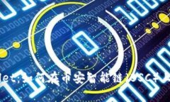 全面解析TPWallet：如何在币安智能链（BSC）上安全