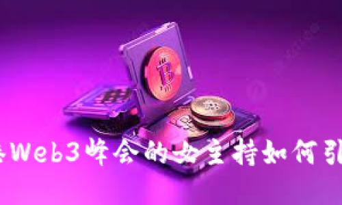 探索未来：香港Web3峰会的女主持如何引领科技新潮流
