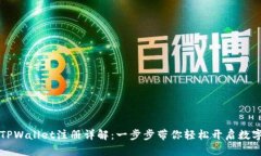 苹果手机TPWallet注册详解：一步步带你