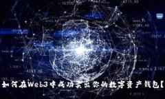 如何在Web3中成功卖出你的数字资产钱